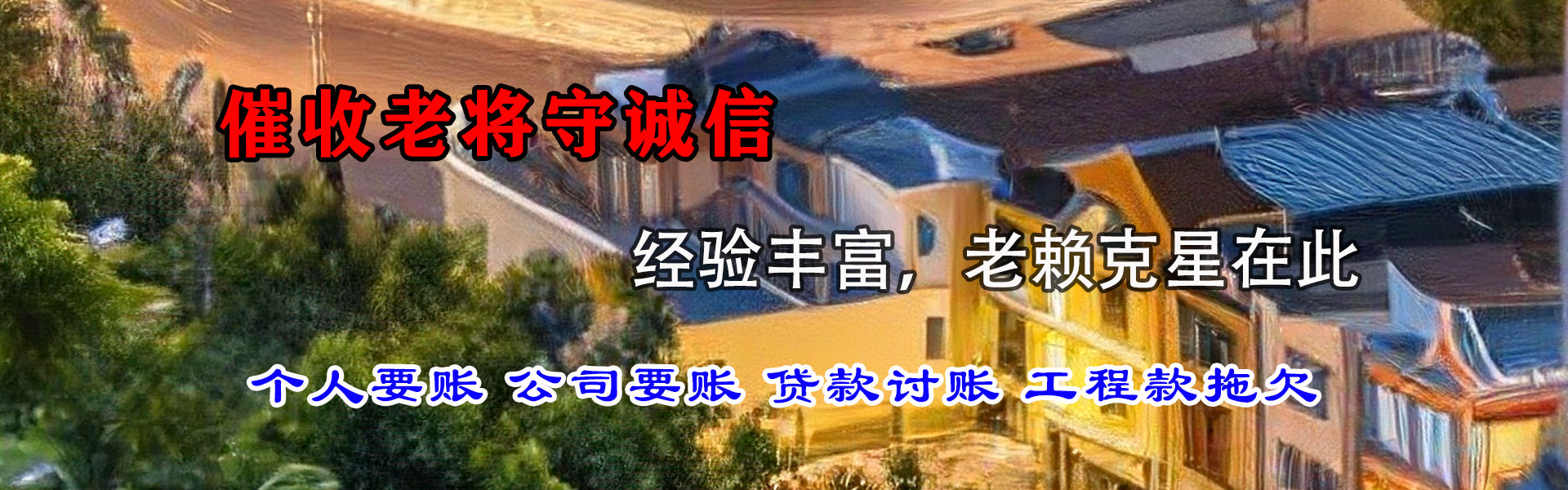 神农架收债公司